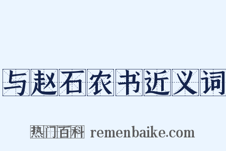 与赵石农书近义词是什么意思的图片
